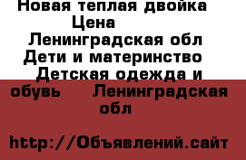 Новая теплая двойка › Цена ­ 850 - Ленинградская обл. Дети и материнство » Детская одежда и обувь   . Ленинградская обл.